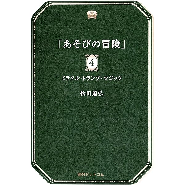 あそびの冒険 松田道弘 復刻版 全5巻 全巻セット　マジック Amazon.co.jp: あそびの冒険 全5巻 : 松田 道弘: 本